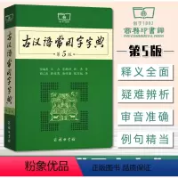 [正版]古汉语常用字字典第5版商务印书馆第五版古汉语古文汉文注释初中高中语文文言文字典古代汉语辞典初中高中学生工具书汉