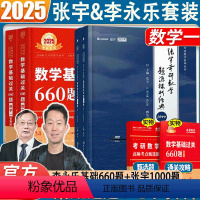 2025李永乐660题+张宇1000题 数学一 [正版]考研数学2025张宇1000题+武忠祥李永乐基础过关660题基础