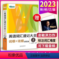 [正版]送俞洪敏明信片 英语词汇速记大全1 词根+词缀记忆法考试 词形同类语境托福雅思考研 GRE SAT四六级