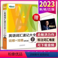 [正版]送俞洪敏明信片 英语词汇速记大全1 词根+词缀记忆法考试 词形同类语境托福雅思考研 GRE SAT四六级