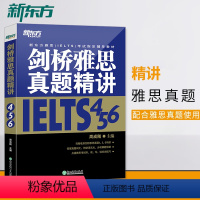 [正版]店剑桥雅思真题精讲456 IELTS考试学术A类G类 真题详解析 英国出国留学考试书籍 网课 周成刚