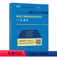 建设工程法规及相关知识一次通关 [正版]YS建工社2023新版一建法规公共课一级建造建设工程法规及相关知识一次通关一建考