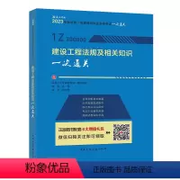 建设工程法规及相关知识一次通关 [正版]YS建工社2023新版一建法规公共课一级建造建设工程法规及相关知识一次通关一建考