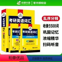 考研英语一词汇 [正版] 2024考研英语一词汇念念不忘乱序版收录大纲5500单词专项训练书资料201搭历年真题试卷阅读