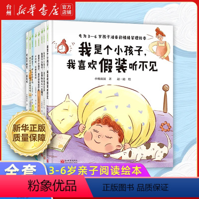 儿童情绪管理绘本8册 [正版]书店儿童情绪管理绘本8册任选可以不睡觉一直玩吗 我是个小孩子我喜欢假装听不见 被欺负了可以