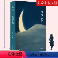 [正版]书店倾城之恋 23岁张爱玲成名代表作 王安忆 苏童 蔡康永 精装典藏 写给普通人的传奇故事北京十月文艺出版社书