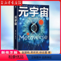 [正版]书店元宇宙赵国栋//易欢欢//工业经济经济理论人类全面走进数字世界开辟鸿蒙创世而生创造生活娱乐乃至工作的数字时