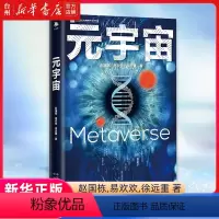 [正版]书店元宇宙赵国栋//易欢欢//工业经济经济理论人类全面走进数字世界开辟鸿蒙创世而生创造生活娱乐乃至工作的数字时