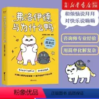 [正版]书店弗洛伊德与为什么鸭本书的漫画轻快短小呈现了一猫一鸭眼里的人类世界用孩子般的纯粹治愈大人世界的疲惫亲子阅读