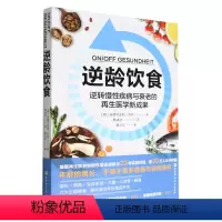 [正版]逆龄饮食(逆转慢性疾病与衰老的再生医学新成果)