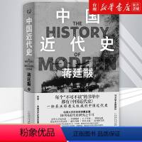 [正版]书店中国近代史(精)贵州人民出版社以极简文字讲透中国鸦片战争后近百年间历史的演变文明的冲撞重大历史事件关键人物