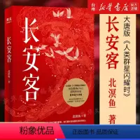 [正版]书店长安客8个故事大唐版《人类群星闪耀时》我们看到诗人的信念和坚持即使跌入谷底依然对生命抱有极大的热情
