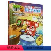 科学漫画(交通工具卷)/植物大战僵尸2武器秘密之你问我答 [正版]科学漫画(交通工具卷)/植物大战僵尸2武器秘密之你问我