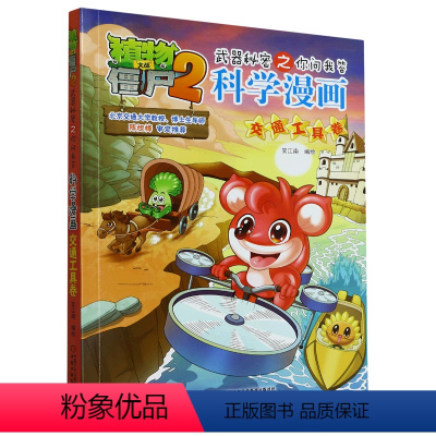 科学漫画(交通工具卷)/植物大战僵尸2武器秘密之你问我答 [正版]科学漫画(交通工具卷)/植物大战僵尸2武器秘密之你问我