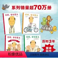 你好安东医生(共4册) [正版]书店你好安东医生系列全套4册平装版 出诊记山羊受伤了宝宝出生了 早教启蒙幽默绘本图画故事