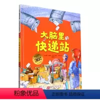 德国精选科学图画书.大脑里的快递站 [正版]德国精选科学图画书.大脑里的快递站