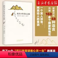[正版]书店王源朗读者倾情牧羊少年奇幻之旅保罗柯艾略外国文学课外阅读教辅书籍高圆圆微博青春热血自我实现励志