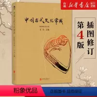 [正版]书店中国古代文化常识(插图修订第4版) 王力主编国学传统诗词鉴赏经典书籍简明普及读物北京联合出版社文学中国古诗