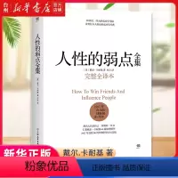 [正版]书店人性的弱点全集(完整全译本)(精) (美)戴尔·卡耐基 汇集了成功学大师卡耐基的思想精华深刻剖析了人性中的