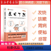 [正版]书店医目了然 懒中医新书 家庭常见病中成药使用指南 医本正经医学就会说医不二漫画中医全基础中医养生保健用药