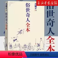[正版]书店俗世奇人全本冯骥才著图文并茂印制精良限量版珍藏短篇小说故事集俗世奇人全本金句集成人民文学出版社读本书籍