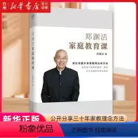 [正版]书店郑渊洁家庭教育课公开分享三十年家教理念方法家庭教育孩子成长写给所有中国父母教育宝典凝聚郑家三代人心血智慧