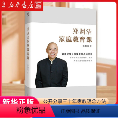 [正版]书店郑渊洁家庭教育课公开分享三十年家教理念方法家庭教育孩子成长写给所有中国父母教育宝典凝聚郑家三代人心血智慧