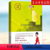 [正版]书店活出全新的自己(全新修订版)张德芬湖南文艺出版博集天卷伦理学自我实现/励志自我实现疗愈童年给自己带来的伤痛