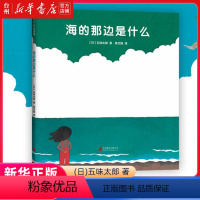 单本全册 [正版]书店海的那边是什么(精) (日)五味太郎 北京联合出版公司 楼淑敏陈文娟绘本 儿童读物/童书绘本/图画