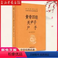 [正版]书店黄帝四经关尹子尸子中华经典名著全本全注全译古籍整理中国哲学中国经典文学文化哲学历史文学国学历史知识读物