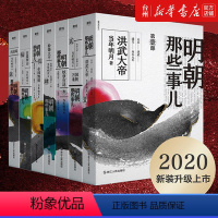 [正版]书店2020新版明朝那些事儿全套七册全民历史读物当年明月万历十五年二十四史中国古代通史记读物历史书籍教育课外读