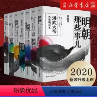 [正版]书店2020新版明朝那些事儿全套七册全民历史读物当年明月万历十五年二十四史中国古代通史记读物历史书籍教育课外读