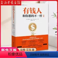 [正版]书店有钱人和你想的不一样(新版)自我实现/励志成功(美)哈维艾克湖南文艺出版社教你观察你在金钱方面的思考模式书