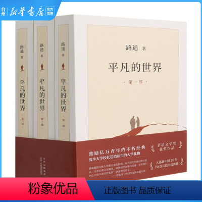 [正版]书店平凡的世界现代当代文学路遥著北京十月文艺出版浓缩中国西北农村历史变迁过程表现中国当代城乡社会生活长篇小说