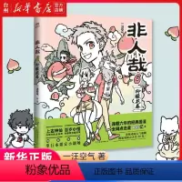 [正版]书店非人哉.6漫画/动漫/漫画集漫画书籍一汪空气著中国友谊出版公司连载六年的国漫经典全网点击量100亿+超人气