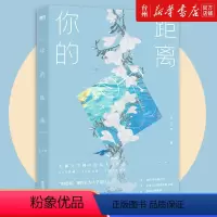 [正版]书店你的距离青春/都市/言情/轻小说公子优著广东旅游出版社长佩文学网年度高人气作品附赠手写明信片书签贴纸图书籍