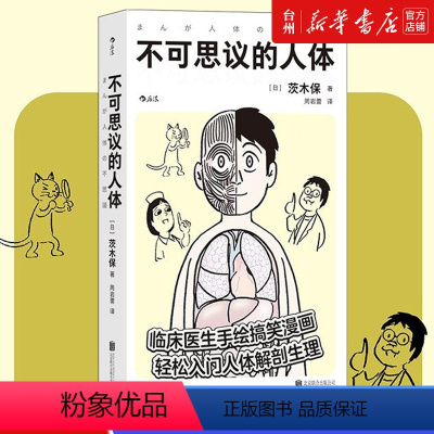 [正版]书店不可思议的人体附赠纹身贴床医生手绘搞笑幽默漫画 轻松入门人体解剖生理医学百科书籍科普读物自然科学人类