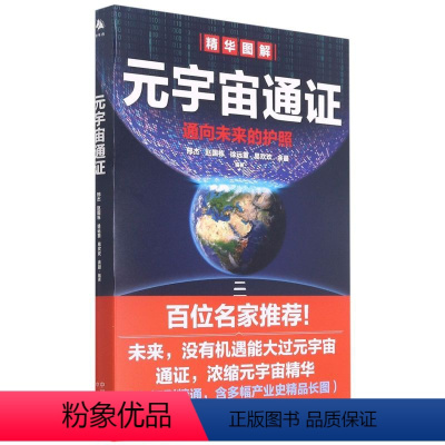 [正版]书店元宇宙通证经济理论编者:邢杰中国对外翻译出版公司从入门到精通图文并茂的干货精品书浓缩关于元宇宙精华内容