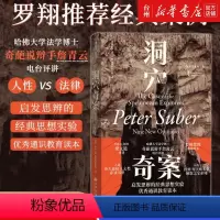 [正版]书店洞穴奇案(精)成为法学初学者探讨重要法律原则的文本本书同时也作为激发思辨的通识教育读本而备受推崇图书籍