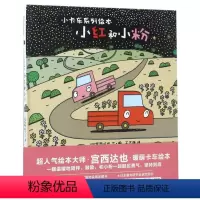 单本全册 [正版]书店小红和小粉(精)/小卡车系列绘本 (日)宫西达也 北京联合出版公司 王志庚小卡车系列绘本绘本 书号