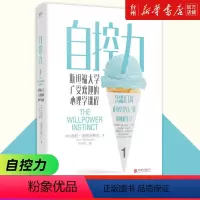 [正版]书店自控力斯坦福大学广受欢迎的心理学课程社会科学心理学凯利麦格尼格尔北京联合出版斯坦福大学广受欢迎心理学课程