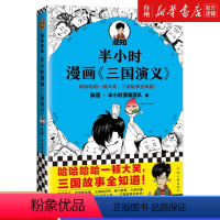 [正版]书店半小时漫画三国演义 陈磊·半小时漫画团队 梁素娟读客中国史三国故事全收录哈哈哈哈一顿大笑,三国故事全知道