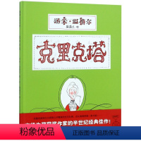 克里克塔 [正版]书店克里克塔(精) 二十一世纪出版社蒲蒲兰绘本优雅的波特太太收到儿子寄来的生日礼物这礼物竟然是一条大蛇