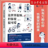 [正版]书店这世界很烦但你要很可爱 杨红 中国水利水电出版社 蔡晓洁伴读心理学 自我实现/励志学会关照自己的醒脑之书书