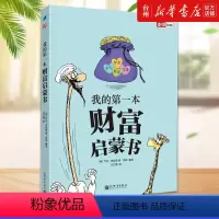 单本全册 [正版]书店我的第一本财富启蒙书 (美)乔治·克拉森 新世界出版社把这些致富法则变得简单又有趣让人不觉间领会作