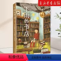 单本全册 [正版]书店下雨的书店(日)日向理惠子讲述这是一间一直在下雨的书店有趣的书愉快的书悲伤的书不可思议的书都可以在