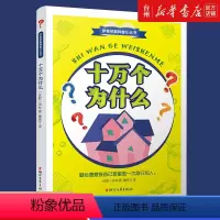 十万个为什么 [正版]书店十万个为什么/伊林经典科普小丛书 (苏联)伊林 王晓乐//周佳董纯才伊林经典科普小丛书少儿百
