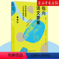 [正版]书店指向语文要素(蒋军晶版小学语文教学设计2年级) 蒋军晶 中国人民大学出版社 杨霞源创图书初等教育语文阅读书