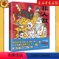 [正版]书店非人哉.8八方来财一汪空气著脑洞大开的漫画微博连载中动漫幽默爆笑校园生活青春文学漫画动漫/漫画集漫画图书籍