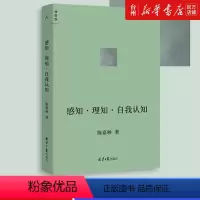 [正版]书店感知理知自我认知哲学和宗教哲学知识读物从精微概念辨析入手分析哲学中此类论理词背后的理路看到它们之间的联系